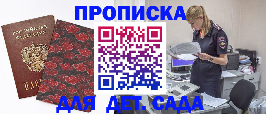 прописка для школы в Орске
