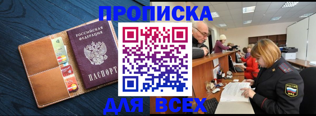 временная регистрация для всех в Орске
